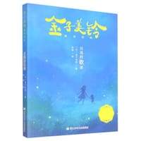 月亮的歌谣 - [日]金子美铃