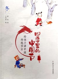 四季里的中国节：给孩子讲中国传统节日·冬