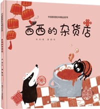 西西的杂货店