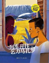 列车开往乞力马扎罗