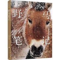少儿科普精品馆:野马笔记