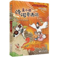 书籍 童小萌诗词奇遇记:1闪光女娲石的封面