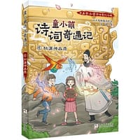 书籍 童小萌诗词奇遇记:4桃源神农鼎的封面
