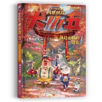 风暴侦探犬小五5：绯红山林的谜云 - 悟小空空
