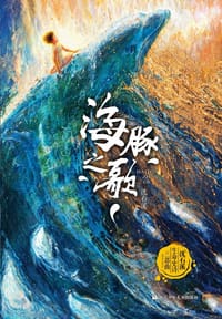 海豚之歌 - 沈石溪