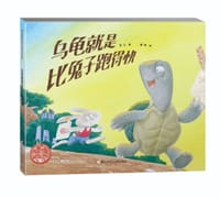 乌龟就是比兔子跑得快 - 常立 著