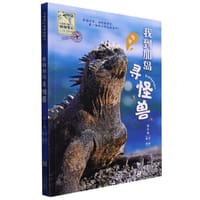 我到加岛寻怪兽 - 保冬妮