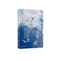 白露庄园之夏