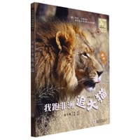 我跑非洲追大猫 - 保冬妮