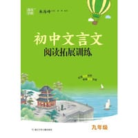 23学年初中文言文阅读拓展训练 9年级
