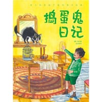 作家榜名著：捣蛋鬼日记