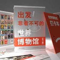 出发！非看不可的世界博物馆（全28册）