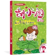 胡小闹日记 彩图爆笑版 阳光向上篇：我和幸运有个约定