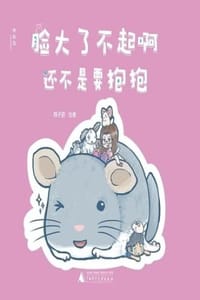 脸大了不起啊，还不是要抱抱