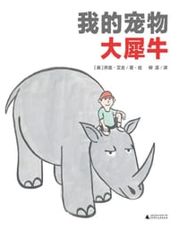 我的宠物大犀牛 - [美]乔恩·艾吉（Jon Agee） 著/绘