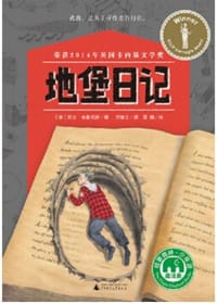 地堡日记 - [英]凯文·布鲁克斯 著