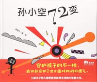 孙小空72变