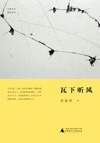 瓦下听风 - 彭家河