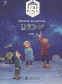位梦华冰雪北极科学探险典藏书系 雪原枪声 - 无名图书