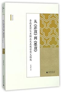 从《非攻》到《墨攻》 - 张钊贻
