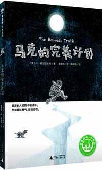 马克的完美计划