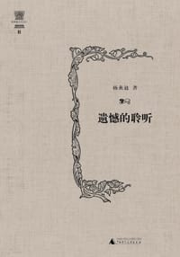 遗憾的聆听（增订版） - 无名图书