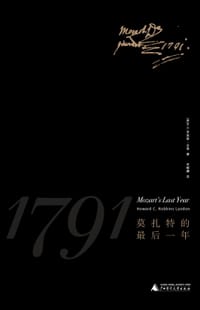书籍 1791，莫扎特的最后一年的封面