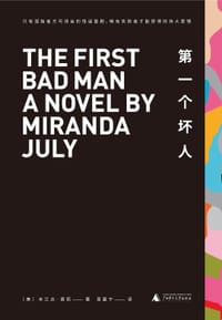 书籍 第一个坏人的封面