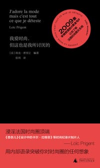 我爱时尚，但这也是我所讨厌的 - [法]洛克•普里让