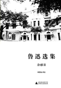 书籍 鲁迅选集·杂感II的封面