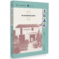 书籍 澳门口述历史丛书·龙环春秋的封面