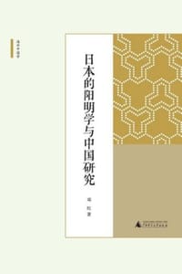 书籍 日本的阳明学与中国研究的封面