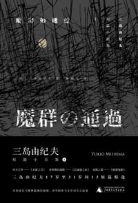 魔群的通过 - [日] 三岛由纪夫