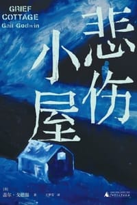 悲伤小屋