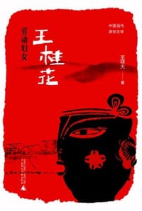 书籍 劳动妇女王桂花的封面