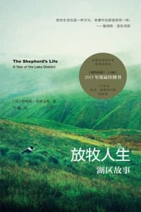 书籍 放牧人生：湖区故事的封面