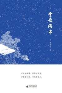 雪夜闲书 - 储劲松
