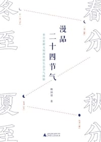 漫品二十四节气 - 无名图书