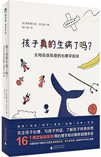 孩子真的生病了吗？