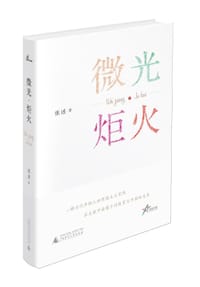 微光·炬火 - 张述