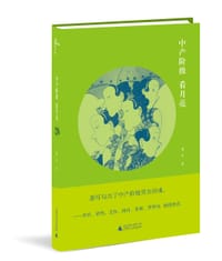 书籍 中产阶级看月亮的封面