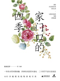 家门口的四季 - 康素爱萝