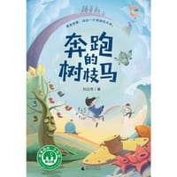 书籍 奔跑的树枝马的封面