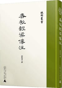 书籍 春秋穀梁传注的封面