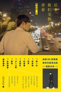 后来，我们交换了青春 - 李光凯