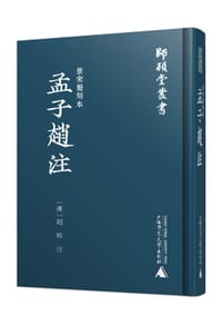 景宋蜀刻本孟子趙註 - [漢] 趙岐 註