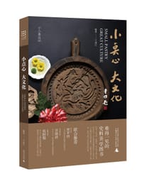 小点心 大文化 - 于进江 编著