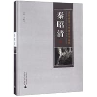 秦昭清(精)/当代中国山水画家作品集