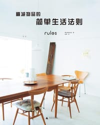 精减物品的简单生活法则 - [日]朝日新闻出版