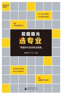 前瞻眼光选专业：智能时代全球就业指南